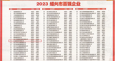 韩国美女抠逼权威发布丨2023绍兴市百强企业公布，长业建设集团位列第18位
